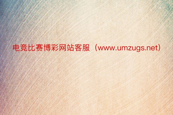 电竞比赛博彩网站客服（www.umzugs.net）