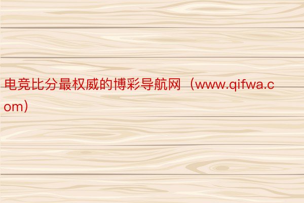 电竞比分最权威的博彩导航网（www.qifwa.com）