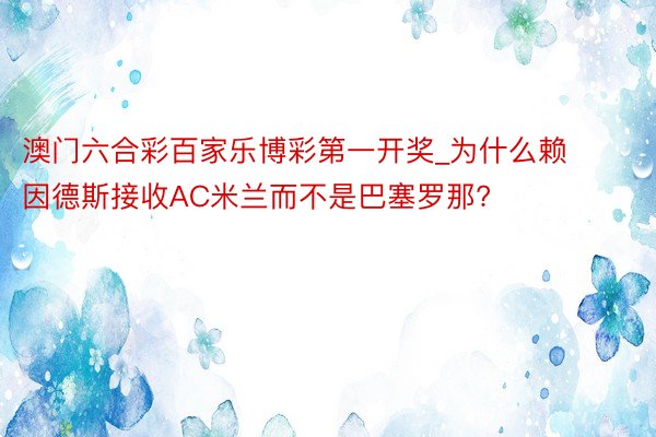 澳门六合彩百家乐博彩第一开奖_为什么赖因德斯接收AC米兰而不是巴塞罗那?