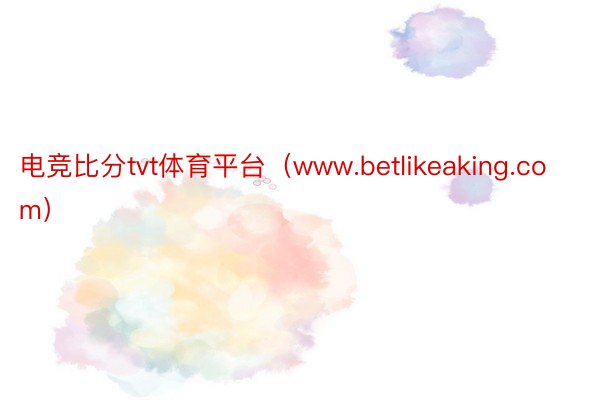 电竞比分tvt体育平台（www.betlikeaking.com）