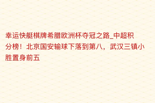 幸运快艇棋牌希腊欧洲杯夺冠之路_中超积分榜！北京国安输球下落到第八，武汉三镇小胜置身前五