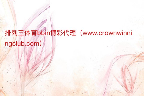 排列三体育bbin博彩代理（www.crownwinningclub.com）