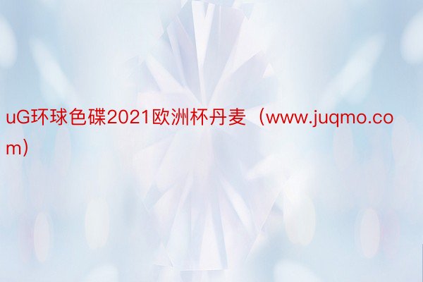 uG环球色碟2021欧洲杯丹麦（www.juqmo.com）