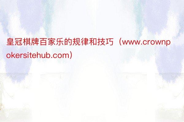 皇冠棋牌百家乐的规律和技巧（www.crownpokersitehub.com）