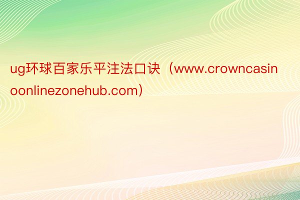 ug环球百家乐平注法口诀（www.crowncasinoonlinezonehub.com）