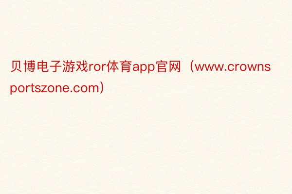 贝博电子游戏ror体育app官网（www.crownsportszone.com）