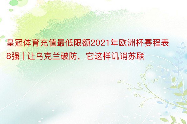 皇冠体育充值最低限额2021年欧洲杯赛程表8强 | 让乌克兰破防，它这样讥诮苏联