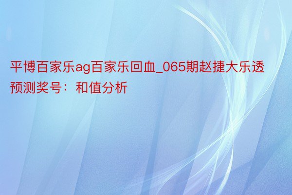 平博百家乐ag百家乐回血_065期赵捷大乐透预测奖号：和值分析