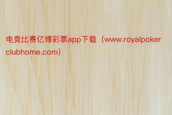 电竞比赛亿博彩票app下载（www.royalpokerclubhome.com）