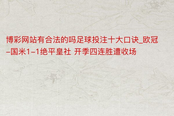 博彩网站有合法的吗足球投注十大口诀_欧冠-国米1-1绝平皇社 开季四连胜遭收场