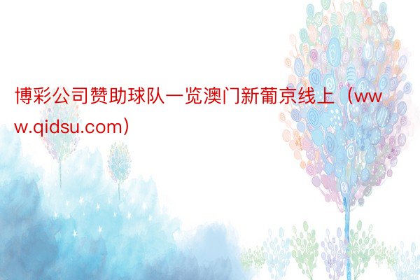 博彩公司赞助球队一览澳门新葡京线上（www.qidsu.com）